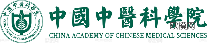 中国中医科学院