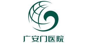 广安门医院