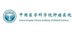 中国医学科学院肿瘤医院