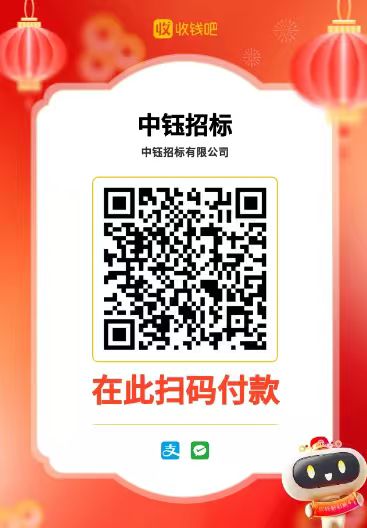 标书费支付二维码